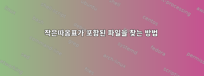 작은따옴표가 포함된 파일을 찾는 방법