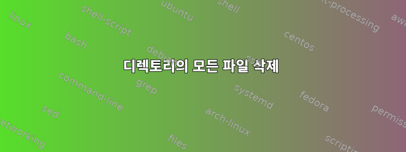 디렉토리의 모든 파일 삭제