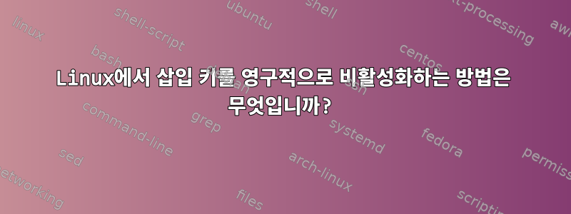 Linux에서 삽입 키를 영구적으로 비활성화하는 방법은 무엇입니까?