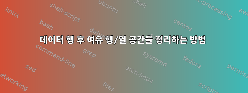 데이터 행 후 여유 행/열 공간을 정리하는 방법