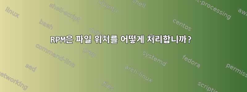 RPM은 파일 위치를 어떻게 처리합니까?