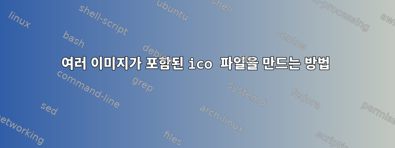 여러 이미지가 포함된 ico 파일을 만드는 방법