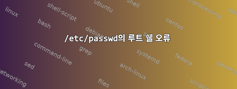 /etc/passwd의 루트 쉘 오류