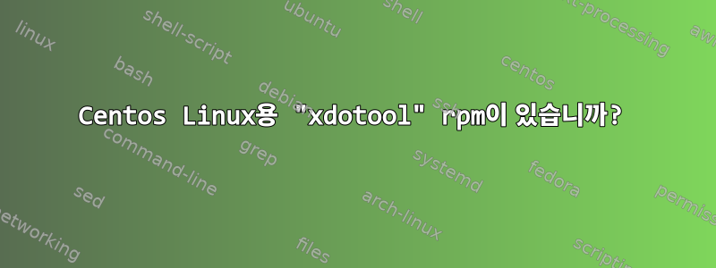 Centos Linux용 "xdotool" rpm이 있습니까?