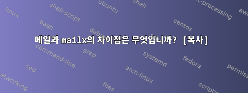 메일과 mailx의 차이점은 무엇입니까? [복사]