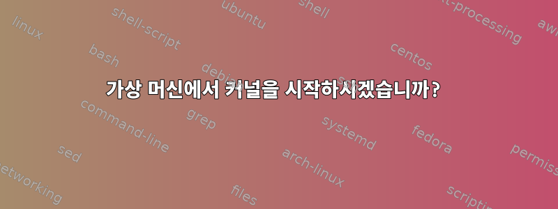 가상 머신에서 커널을 시작하시겠습니까?