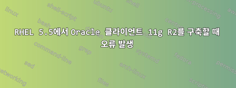 RHEL 5.5에서 Oracle 클라이언트 11g R2를 구축할 때 오류 발생