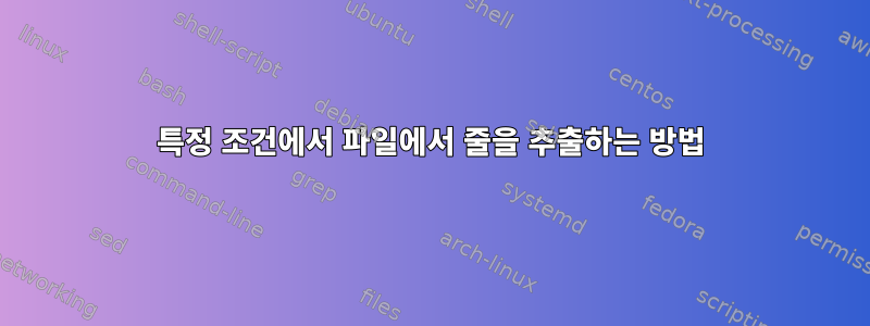 특정 조건에서 파일에서 줄을 추출하는 방법