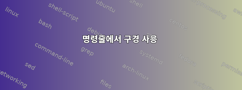 명령줄에서 구경 사용