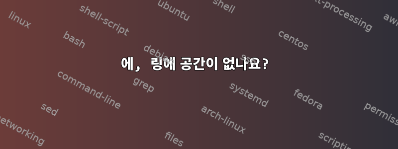 에, 링에 공간이 없나요?