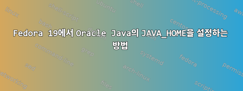 Fedora 19에서 Oracle Java의 JAVA_HOME을 설정하는 방법