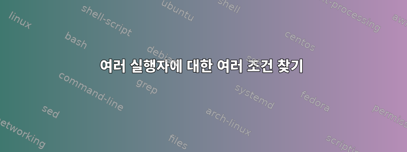 여러 실행자에 대한 여러 조건 찾기