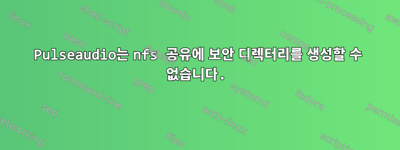 Pulseaudio는 nfs 공유에 보안 디렉터리를 생성할 수 없습니다.