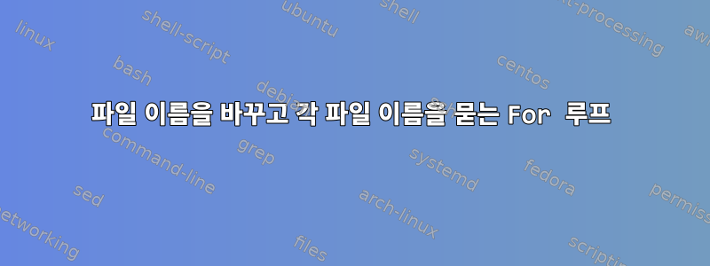 파일 이름을 바꾸고 각 파일 이름을 묻는 For 루프