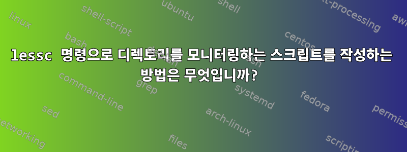 lessc 명령으로 디렉토리를 모니터링하는 스크립트를 작성하는 방법은 무엇입니까?