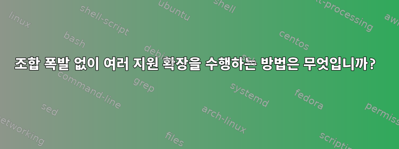 조합 폭발 없이 여러 지원 확장을 수행하는 방법은 무엇입니까?