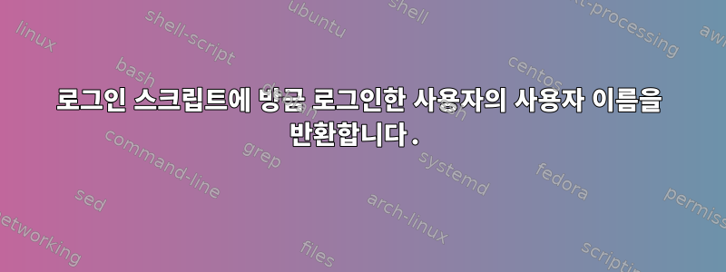 로그인 스크립트에 방금 로그인한 사용자의 사용자 이름을 반환합니다.