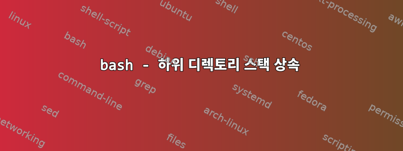 bash - 하위 디렉토리 스택 상속