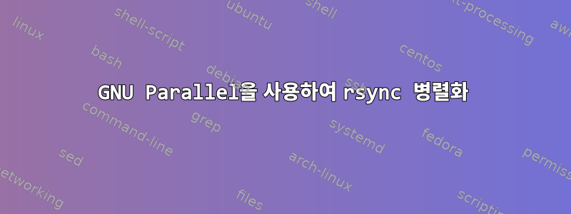 GNU Parallel을 사용하여 rsync 병렬화