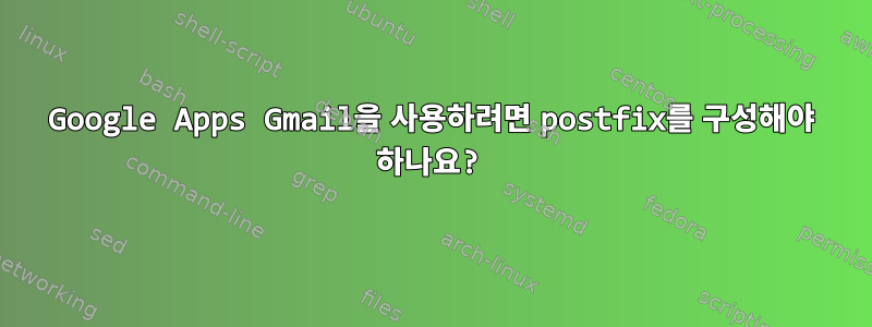 Google Apps Gmail을 사용하려면 postfix를 구성해야 하나요?