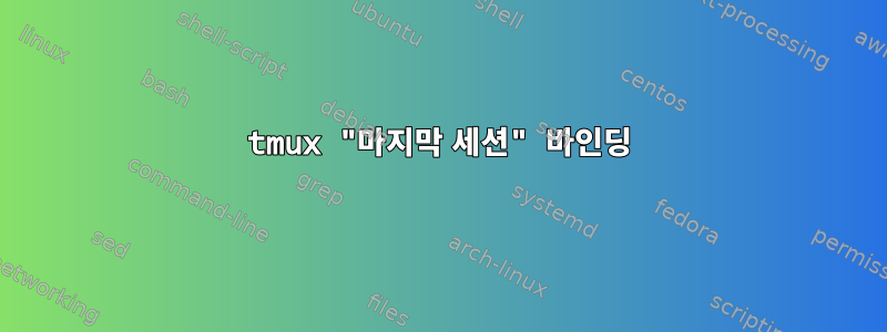 tmux "마지막 세션" 바인딩