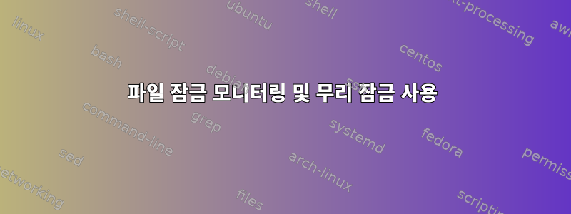 파일 잠금 모니터링 및 무리 잠금 사용