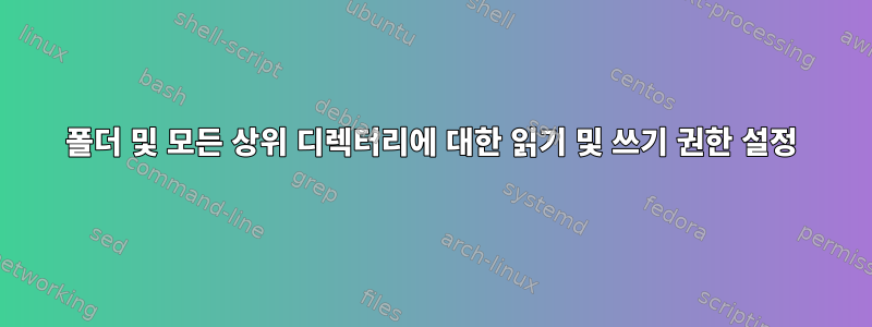 폴더 및 모든 상위 디렉터리에 대한 읽기 및 쓰기 권한 설정