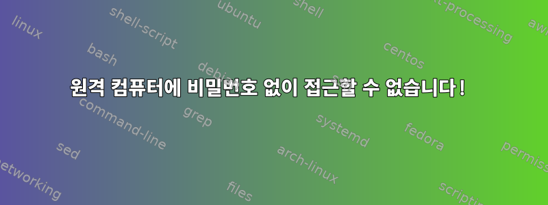 원격 컴퓨터에 비밀번호 없이 접근할 수 없습니다!