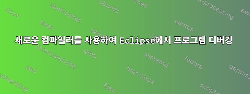 새로운 컴파일러를 사용하여 Eclipse에서 프로그램 디버깅