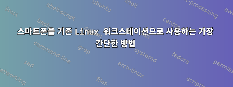 스마트폰을 기존 Linux 워크스테이션으로 사용하는 가장 간단한 방법