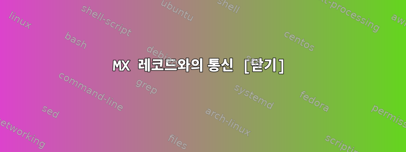 MX 레코드와의 통신 [닫기]