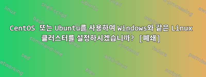 CentOS 또는 Ubuntu를 사용하여 Windows와 같은 Linux 클러스터를 설정하시겠습니까? [폐쇄]