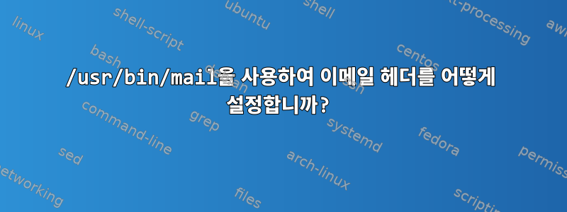 /usr/bin/mail을 사용하여 이메일 헤더를 어떻게 설정합니까?