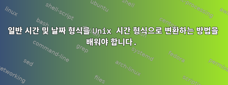 일반 시간 및 날짜 형식을 Unix 시간 형식으로 변환하는 방법을 배워야 합니다.