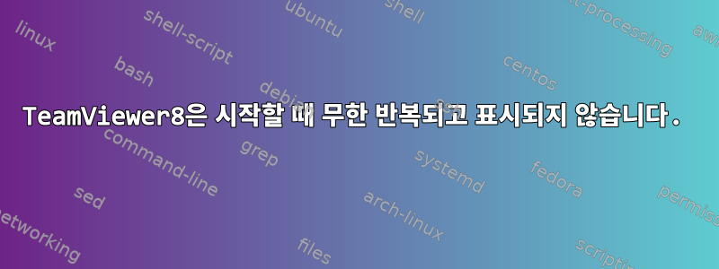 TeamViewer8은 시작할 때 무한 반복되고 표시되지 않습니다.