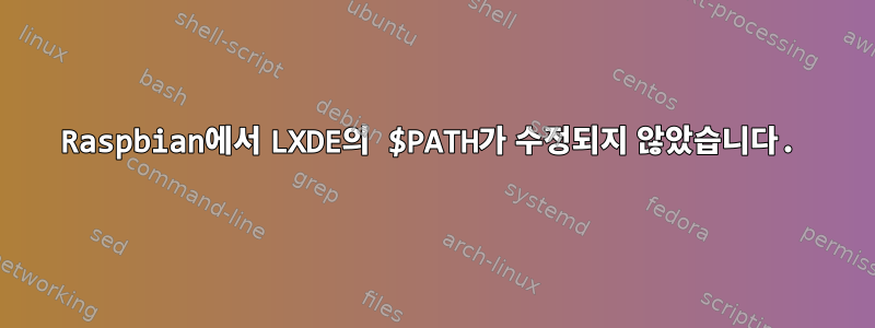 Raspbian에서 LXDE의 $PATH가 수정되지 않았습니다.