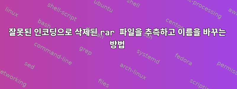 잘못된 인코딩으로 삭제된 rar 파일을 추측하고 이름을 바꾸는 방법