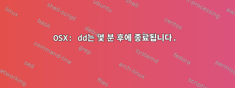 OSX: dd는 몇 분 후에 종료됩니다.