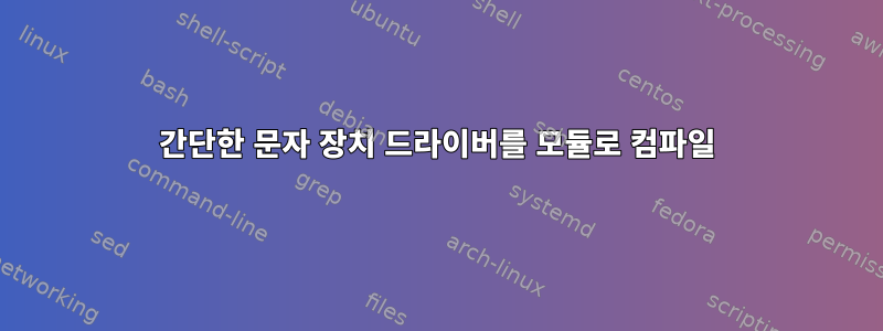 간단한 문자 장치 드라이버를 모듈로 컴파일