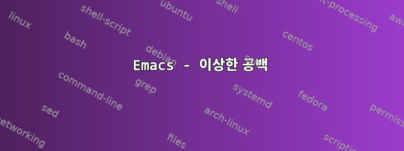 Emacs - 이상한 공백