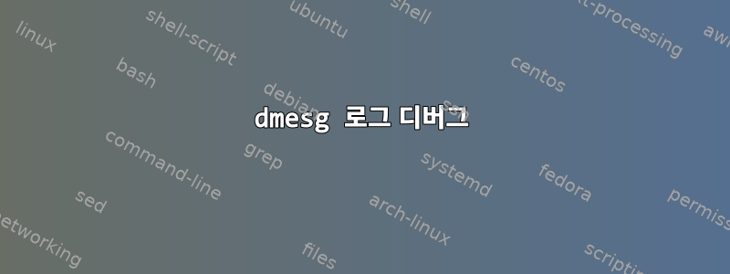 dmesg 로그 디버그