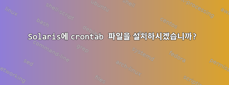 Solaris에 crontab 파일을 설치하시겠습니까?