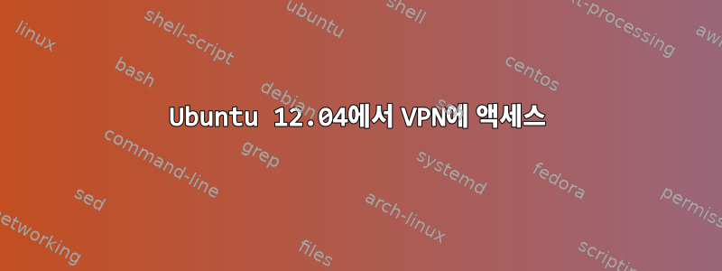 Ubuntu 12.04에서 VPN에 액세스