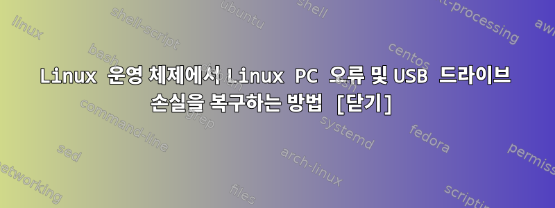 Linux 운영 체제에서 Linux PC 오류 및 USB 드라이브 손실을 복구하는 방법 [닫기]