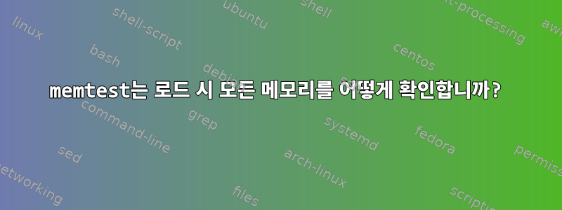 memtest는 로드 시 모든 메모리를 어떻게 확인합니까?