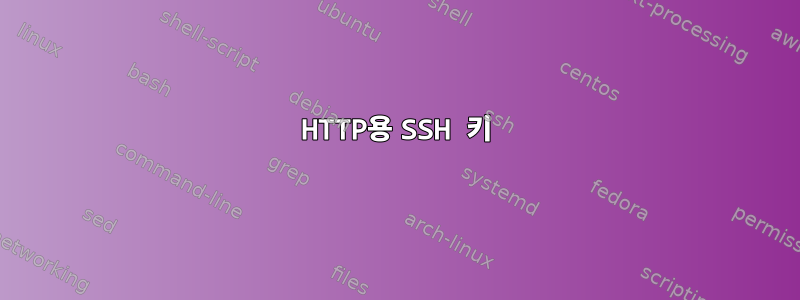 HTTP용 SSH 키