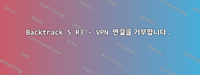 Backtrack 5 R3 - VPN 연결을 거부합니다.