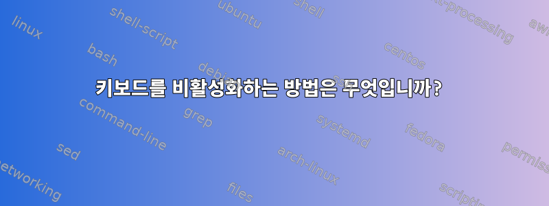 키보드를 비활성화하는 방법은 무엇입니까?