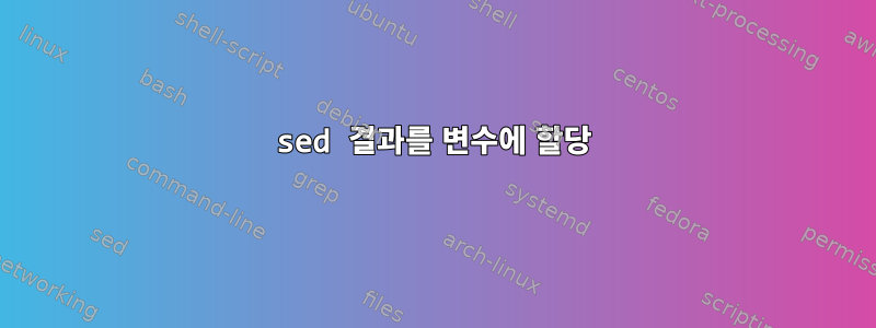 sed 결과를 변수에 할당