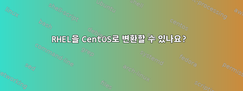 RHEL을 CentOS로 변환할 수 있나요?